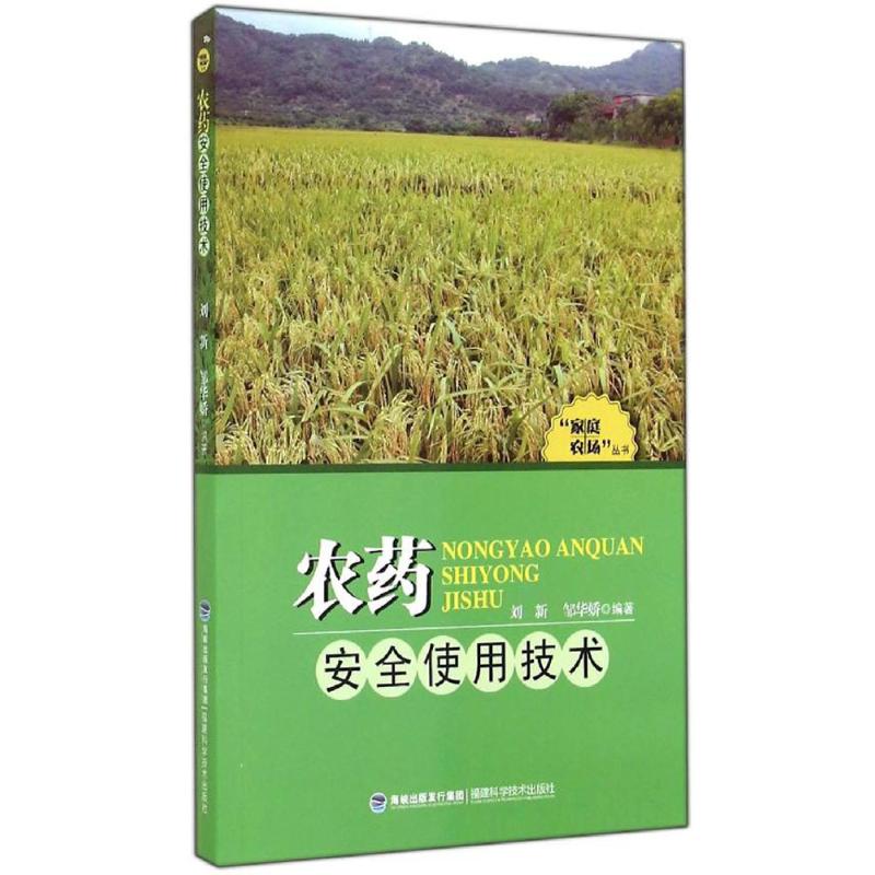 农药安全使用技术 作 刘新 等 编者 书籍