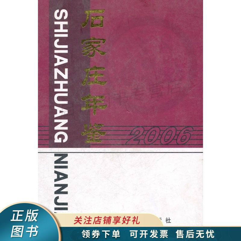 石家庄年鉴2006