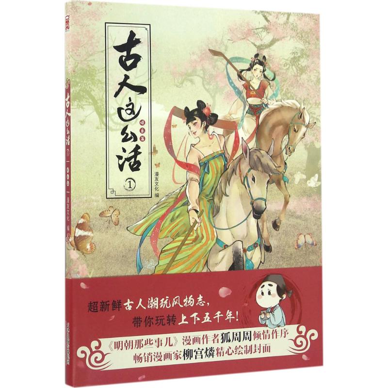 古人这么活(1)娱乐篇 漫友文化 编 书籍