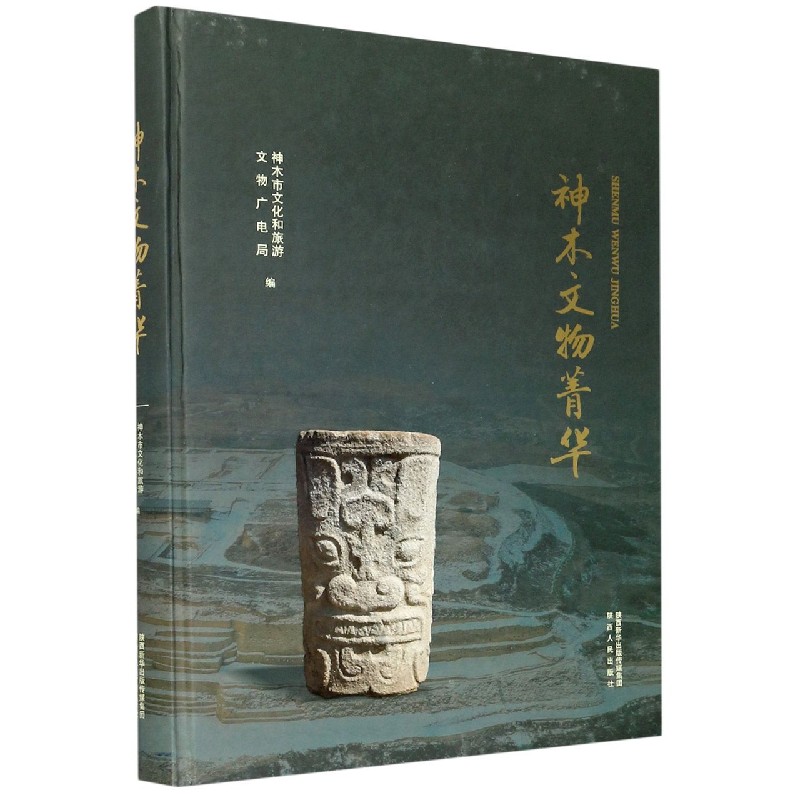 神木文物菁华(精)
