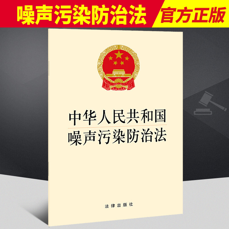 2022新版噪声污染防治法 中华人民共和