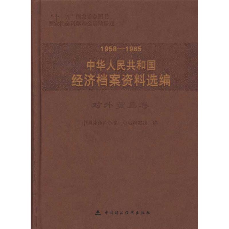 1958-1965中华人民共和国经济档案资料选编.对外贸易卷 中国社会科学院，中央档案馆编 作 中国社会科学院 中央档案馆 编者 书籍