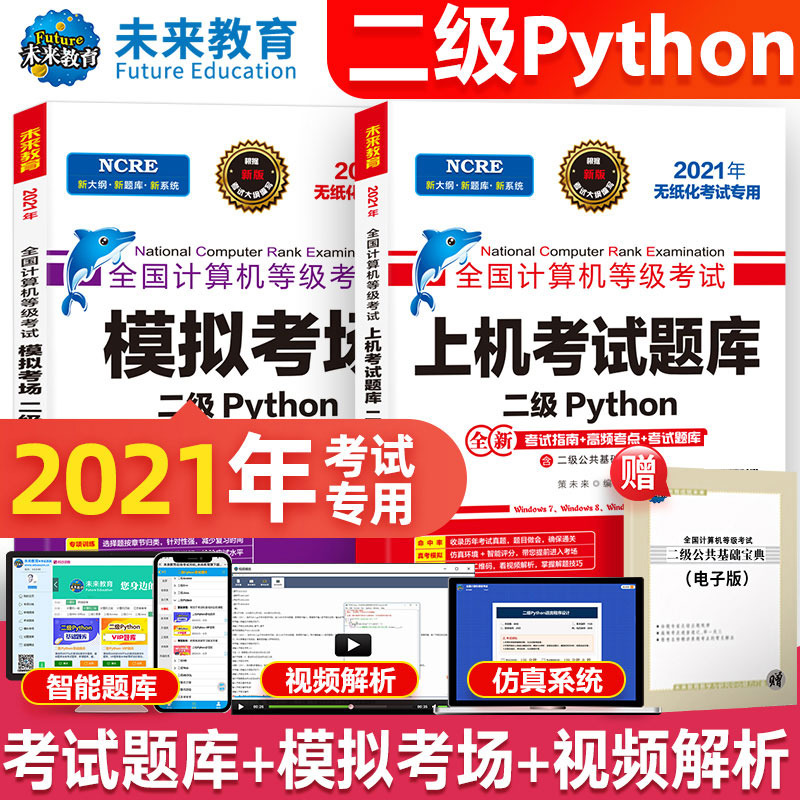 2021年3月无纸化考试专用 二级Python 套装三合一