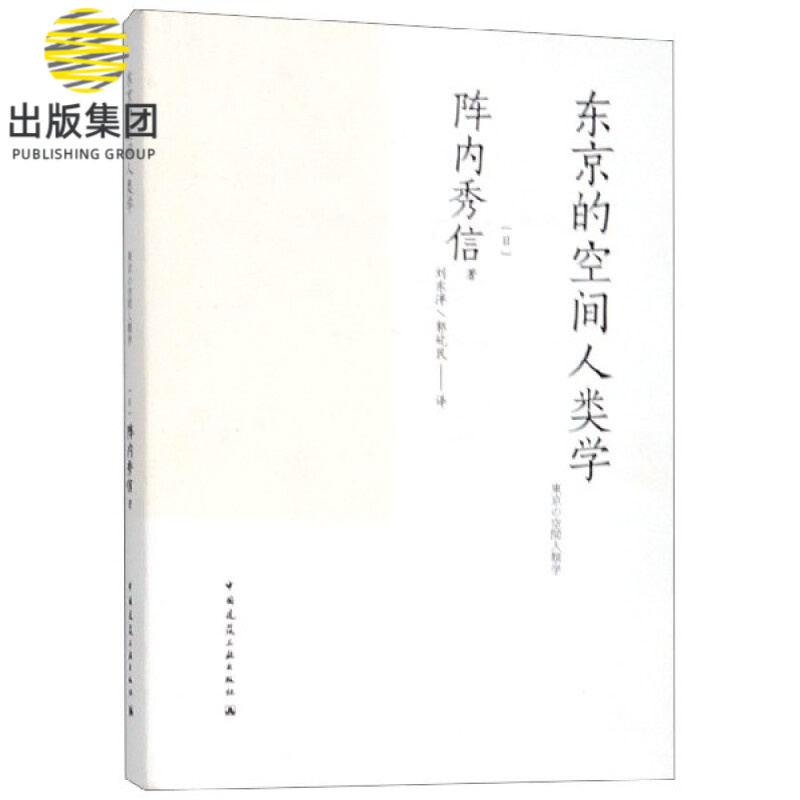 东京的空间人类学