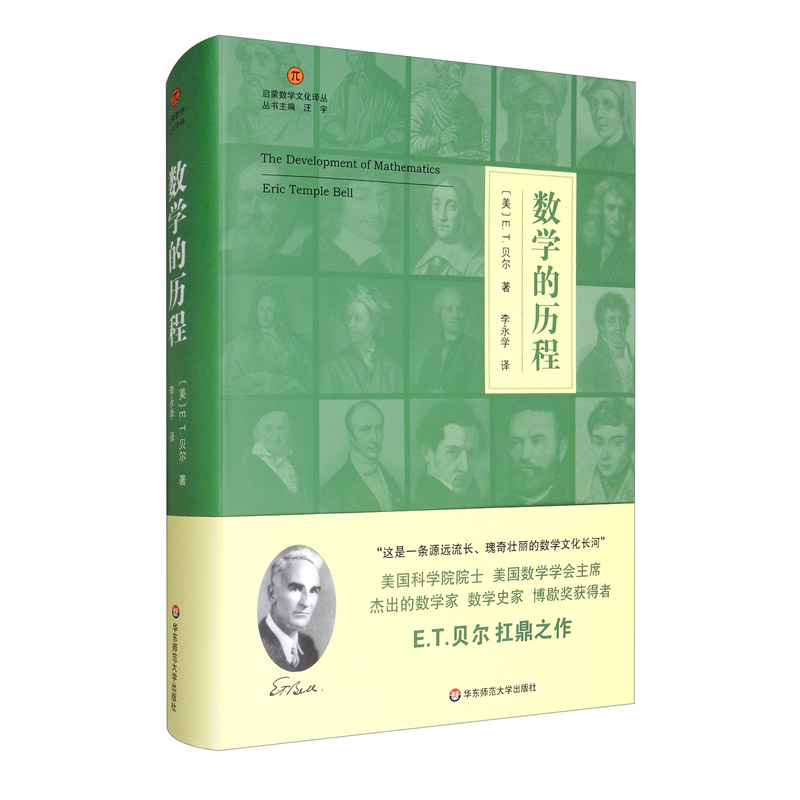 数学的历程（启蒙数学文化译丛）