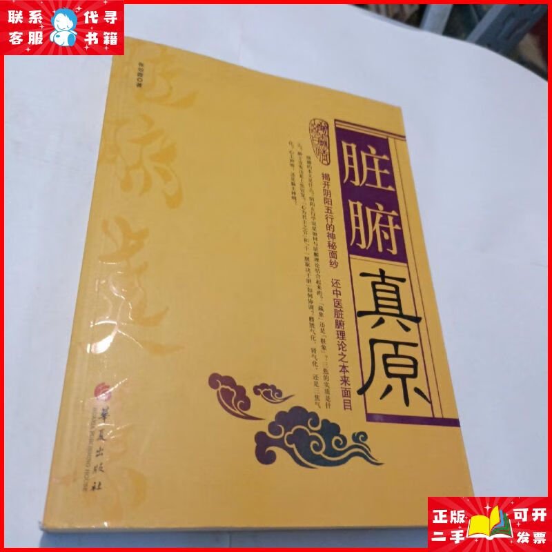 脏腑真原:揭开阴阳五行的神秘面纱,还中医脏腑理论之本来面目
