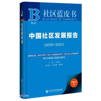 正版图书中国社区发展报告 社区蓝皮书 谭日辉 编 社会科学文献出版社