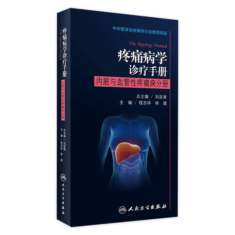 疼痛病学诊疗手册—内脏与血管性疼痛病分册