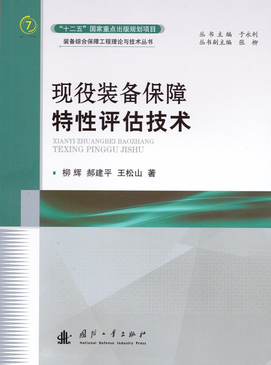 现役装备保障特性评估技术 政治/军事 武器装备军需保障 图书