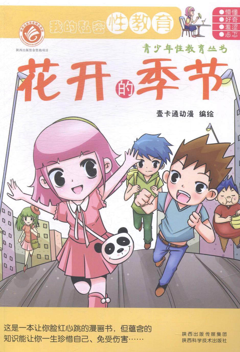 花开的季节 壹卡通动漫绘 陕西科学技术出版社 9787536962590 童书