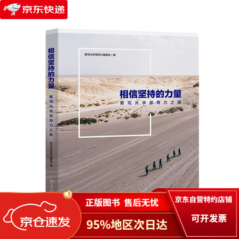 【京东包邮次日达】相信坚持的力量——蔡司光学领导力之旅