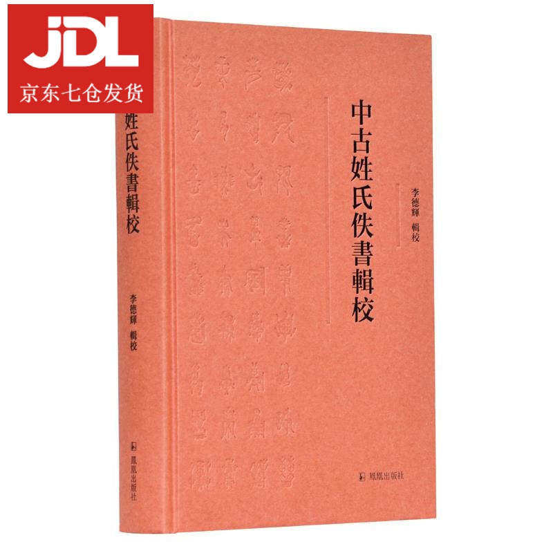 中古姓氏佚书辑校 李德辉辑校 9787550632295