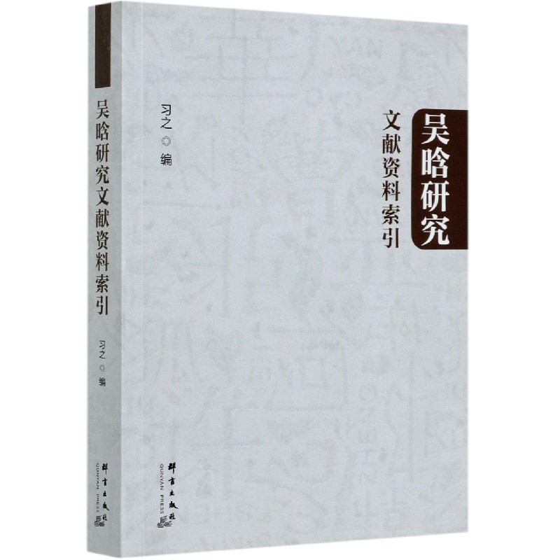吴晗研究文献资料索引