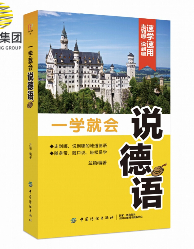 一学就会说德语