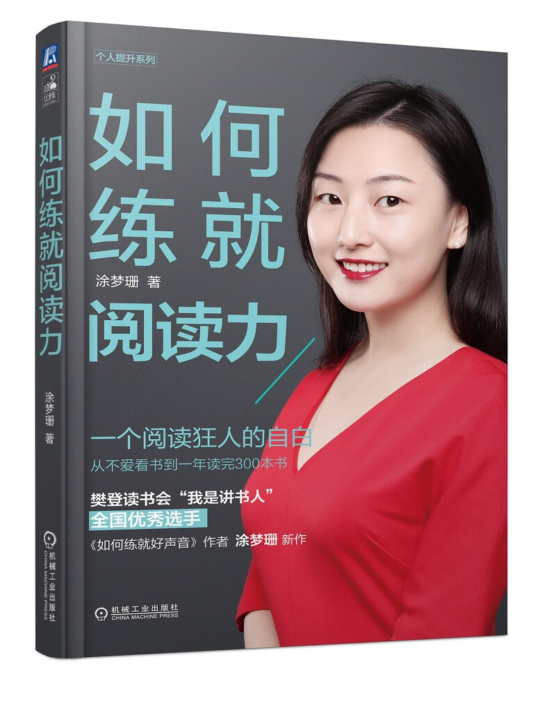 如何练就阅读力 自我完善 涂梦珊著个人提升系列一个阅读狂人的自白