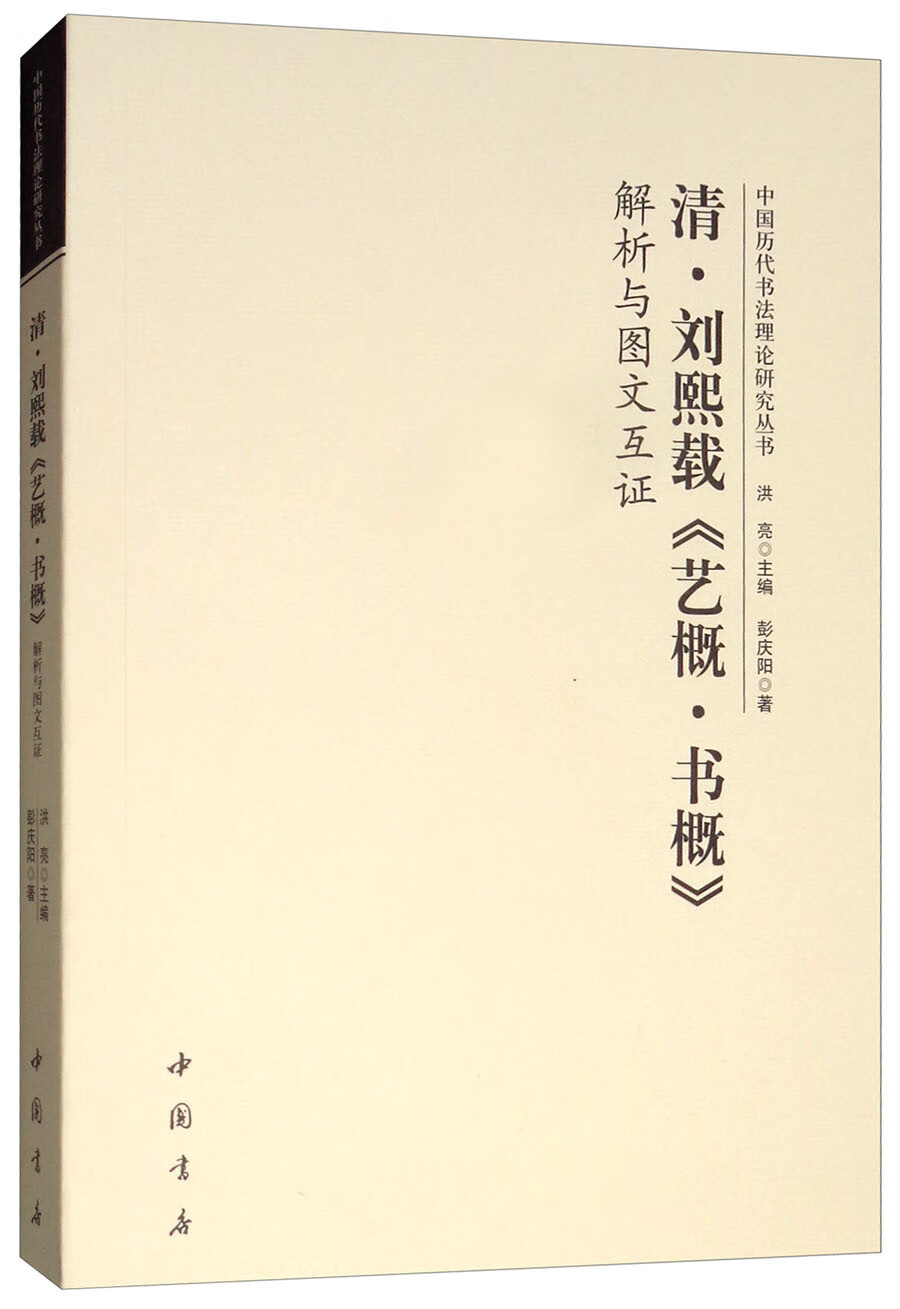 清刘熙载《艺概·书概》解析与图文互证
