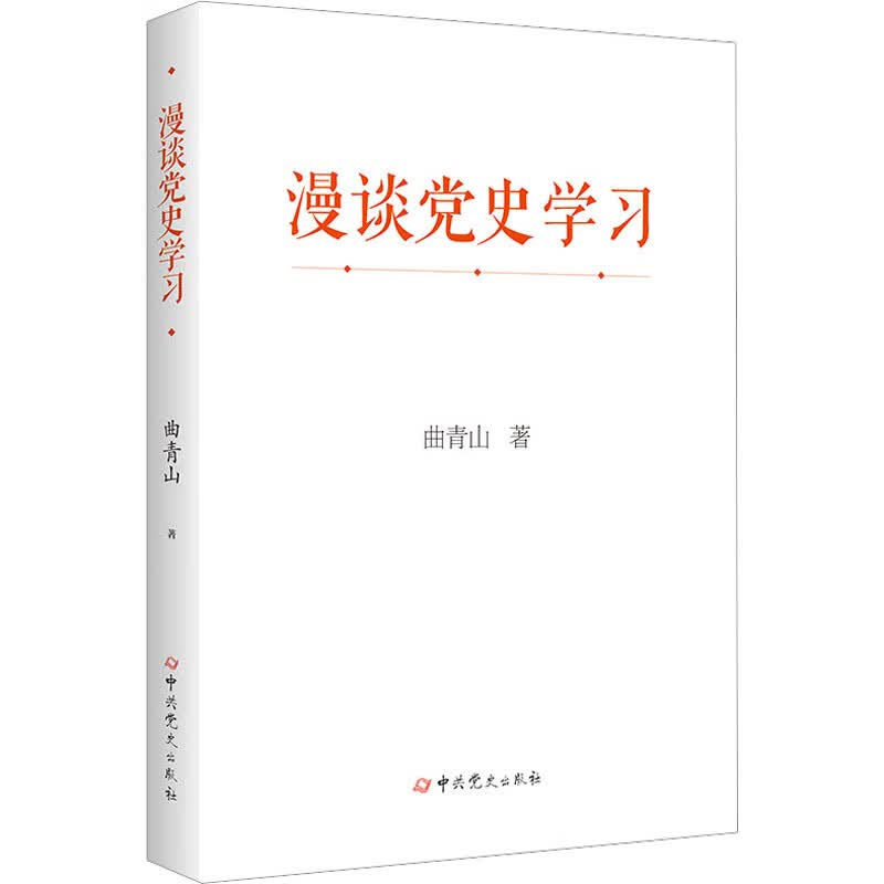 漫谈党史学习 图书