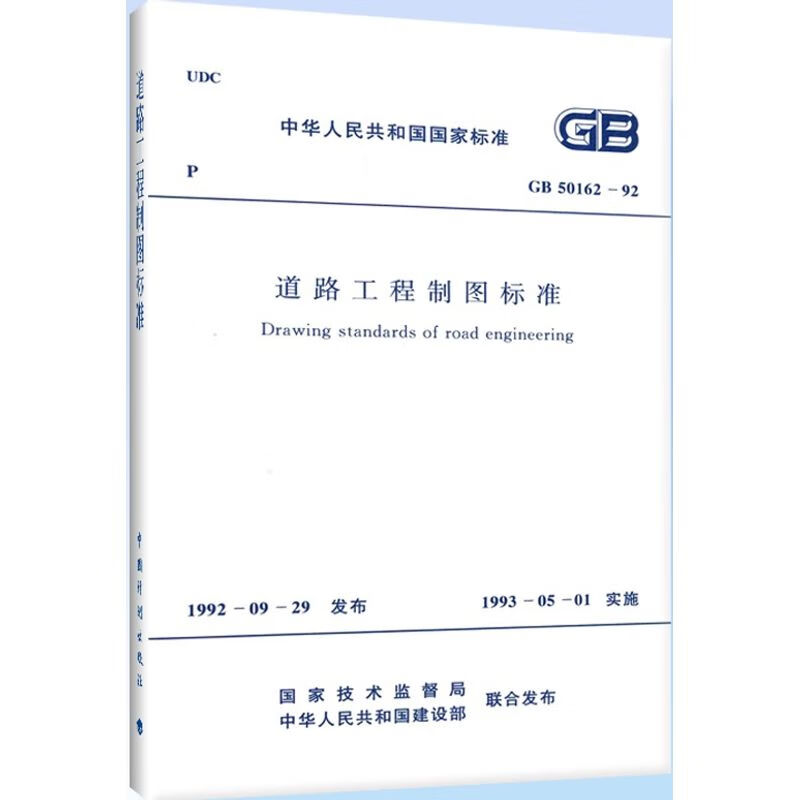 GB50162-92 道路工程制图标准