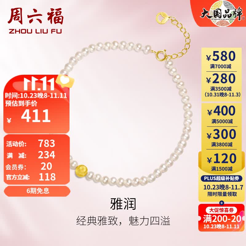 周六福（ZLF）珍珠手链女款优雅18K金猫眼砂串珠雅润手饰 16+3cm（可调节）高性价比高么？