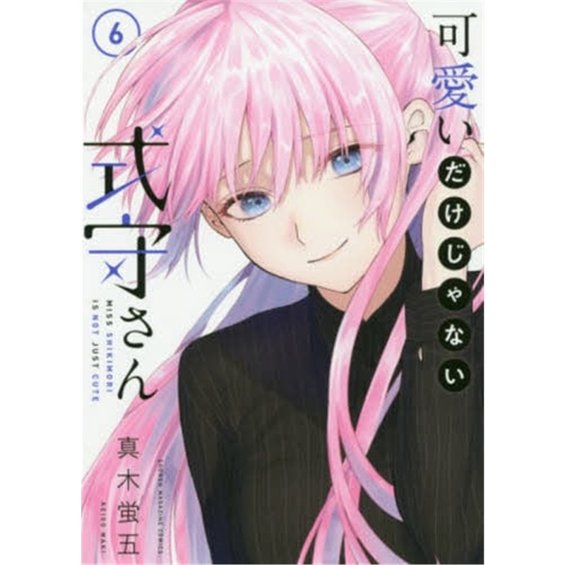 漫画 式守同学不只可爱而已6 我家女友可不止可爱呢 可愛いだけじゃない式守さん 6 日文原版漫画书 真木蛍五