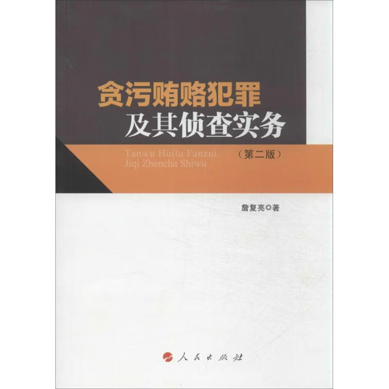 贪污贿赂犯罪及其侦查实务(第2版)