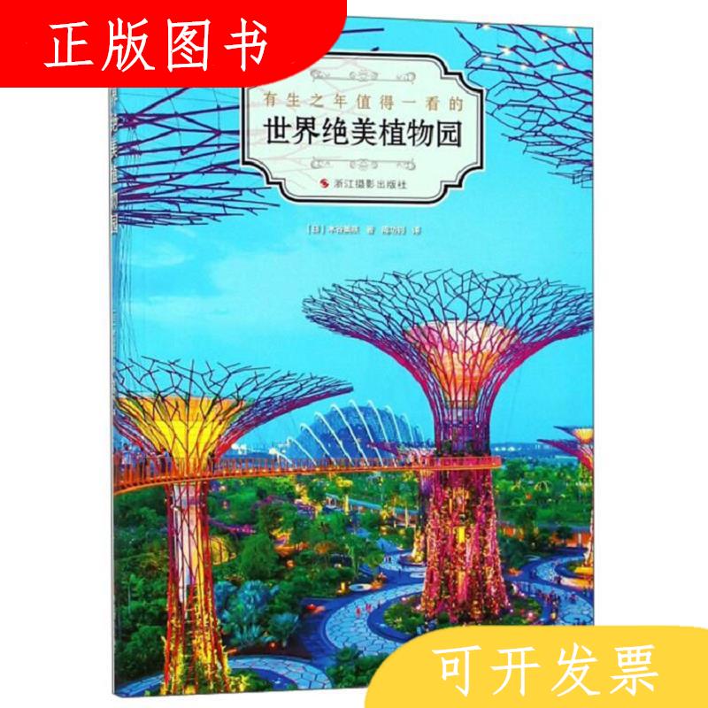 浙江摄影出版社[日]木谷美咲世界绝美植物园9787551421676
