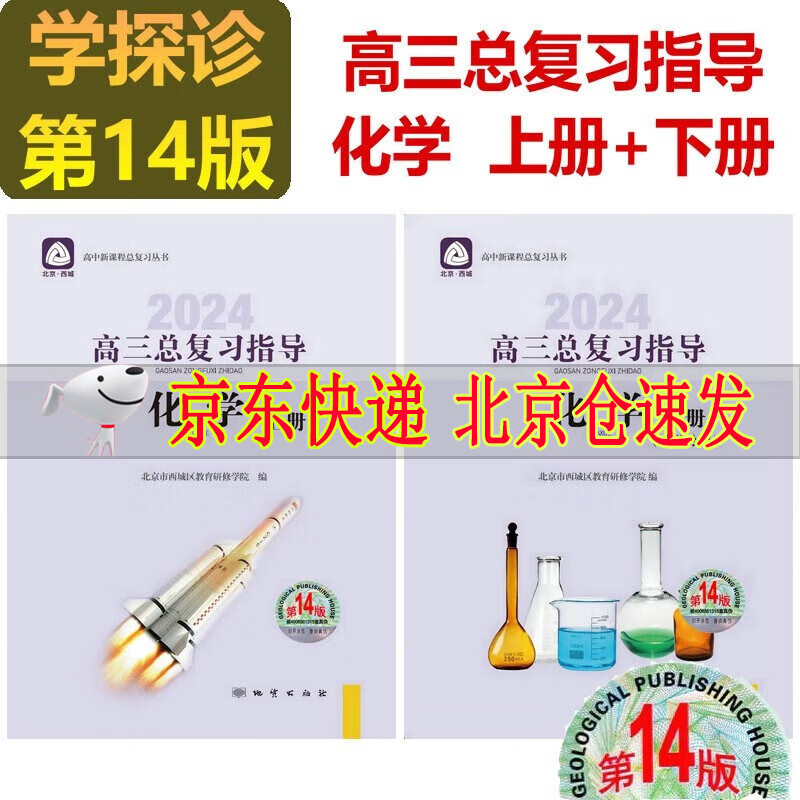 可选2024版学习探究诊断语文数学英语物理化学生物历史地理政治高三总复习指导+测试上册第14版全套学习探究诊断北京市西城区 高三化学总复习指导上册下册 第14版2册