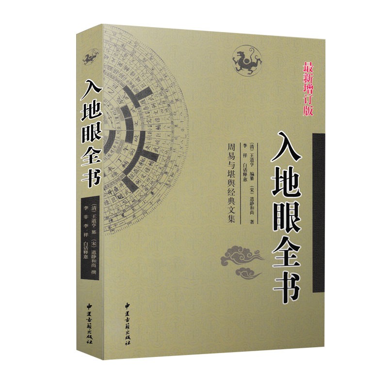 入地眼全书 周易与堪舆经典文集 古代地理风水著作 阴阳宅选址寻龙点穴秘笈 风水地理学入门