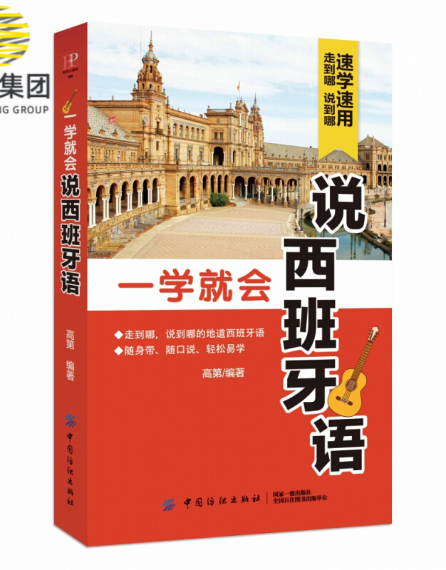 一学就会说西班牙语