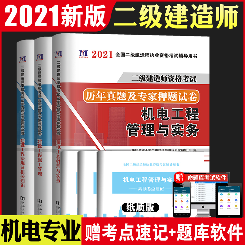 备考2022二级建造师资格考试2021建筑工程试卷（3册套装）：机电+施工管理+法规