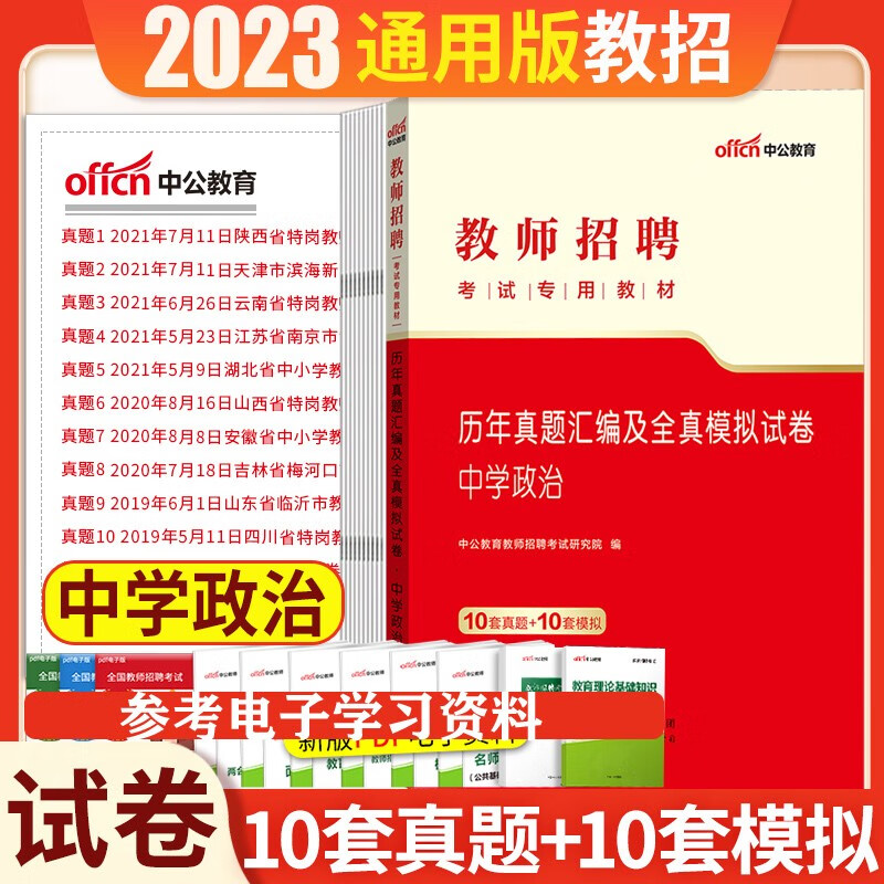 教师考编中学政治】中公2023教师招聘笔试考试初中高中政治学科专业知识北京上海山东浙江苏安徽吉林福建广东广西天津河北山西甘肃湖北湖南河南四川重庆云南贵州宁夏陕西内蒙古辽宁黑龙江西教师编制教材真题模拟题