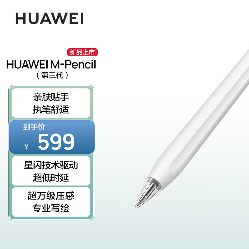 华为HUAWEI M-Pencil （第三代）星闪手写笔超低时延雪域白【适用MatePadAir、MatePad、MatePadPro 系列】高性价比高么？