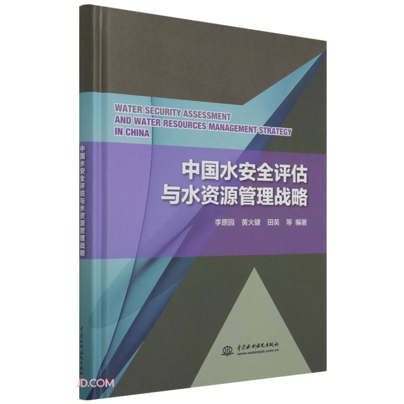 中国水安全评估与水资源管理战略