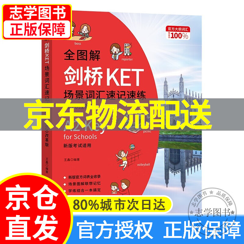 【京东配送正版】思维导图剑桥KET词汇巧学巧记 改革版剑桥KET词汇速记