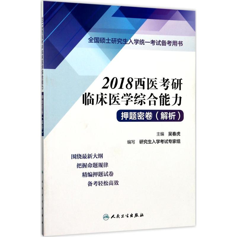 西医考研临床医学综合能力押题密卷(解析)