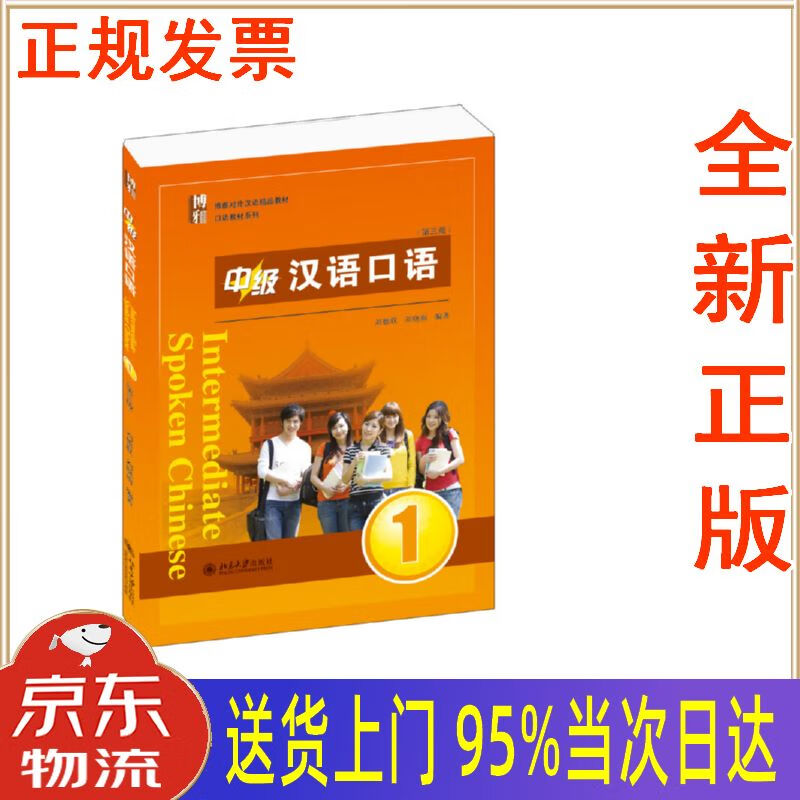 【新华正版 全新书籍】博雅对外汉语精品教材·口语教材系列:中级汉语