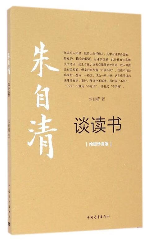 朱自清谈读书 朱自清【正版书】