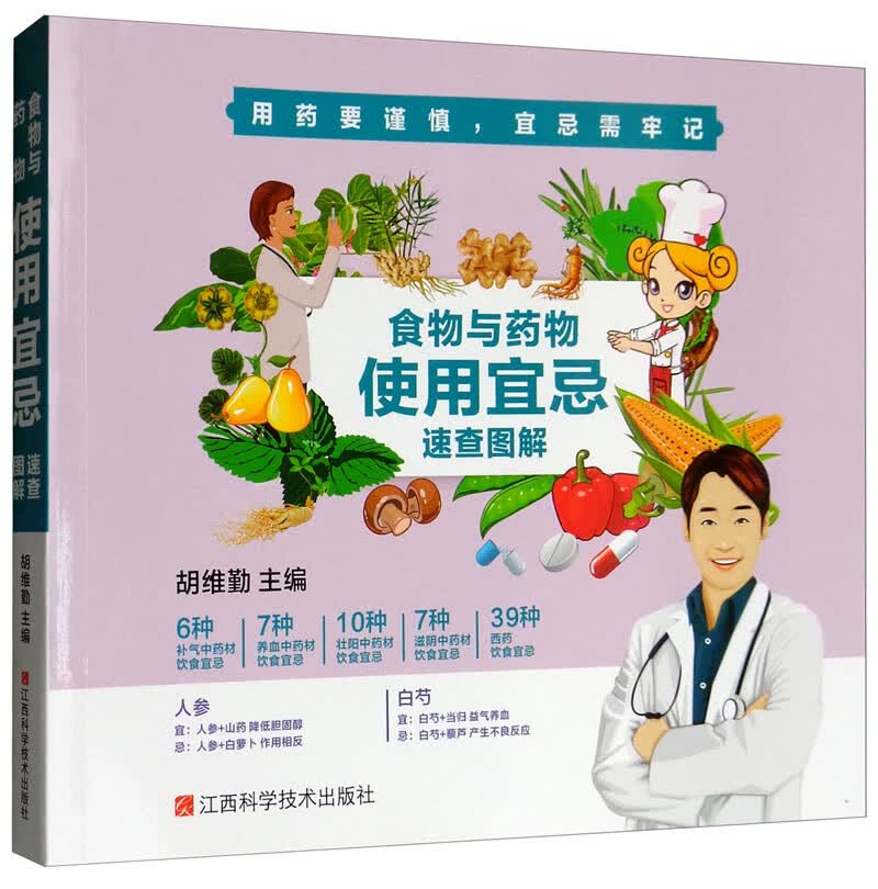 食物与药物使用宜忌速查图解【正版好书】