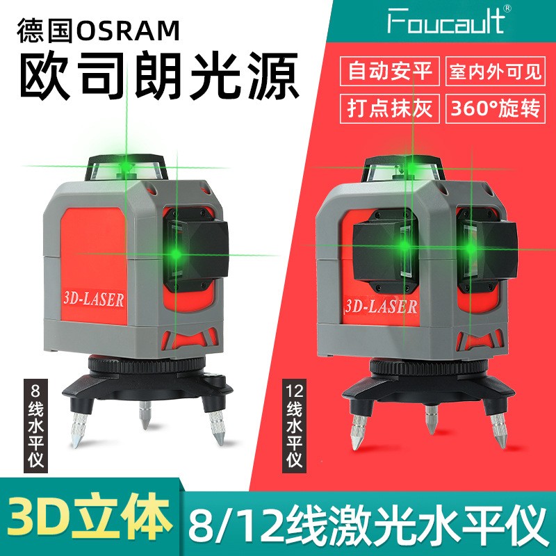FOUCAULT3D激光水平仪 自动贴墙仪室外强光投线仪红外线水平仪绿光12线8线  德国欧司朗LD-8线绿光（1锂电）