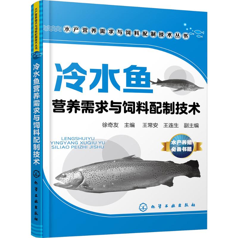 冷水鱼营养需求与饲料配制技术