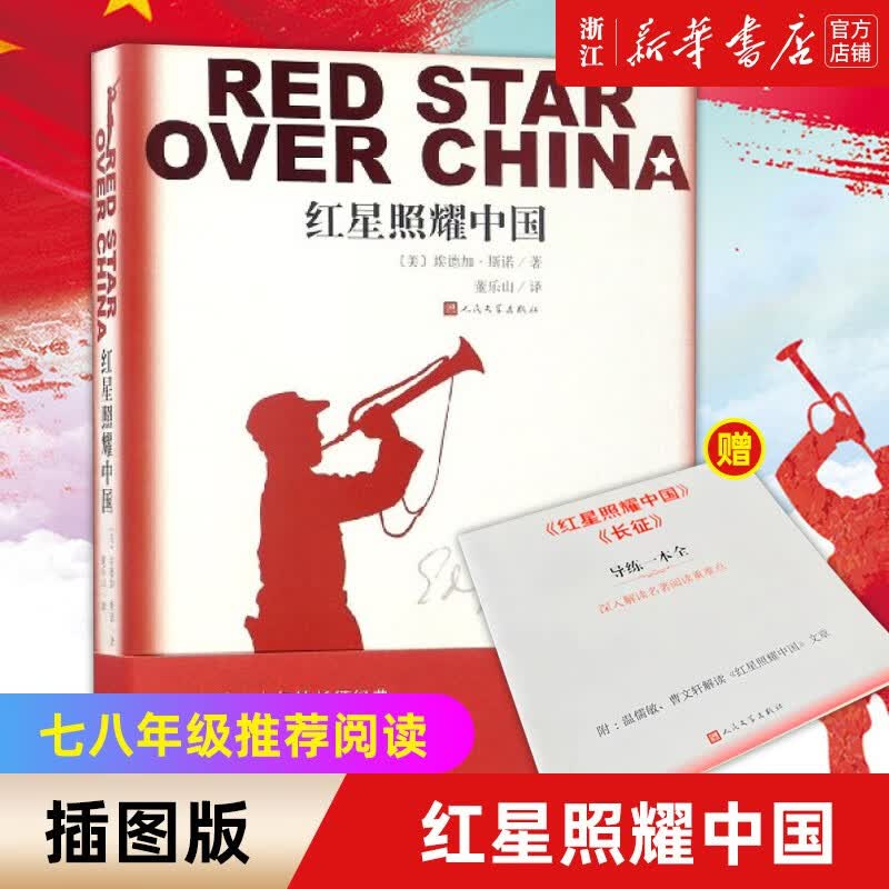 红星照耀中国 原著 西行漫记 七八年级推荐阅读书 人民文学出版 初中高中学生课外阅读书籍怎么样,好用不?
