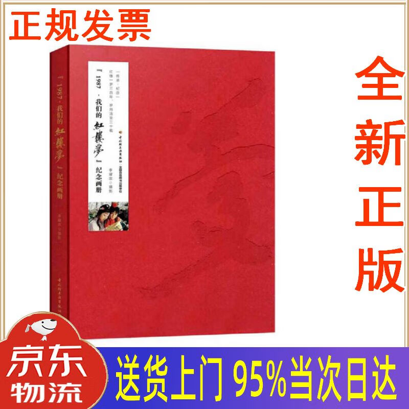 我们的红楼梦"纪念画册 中国轻工业出版社 李耀宗 9787518421329