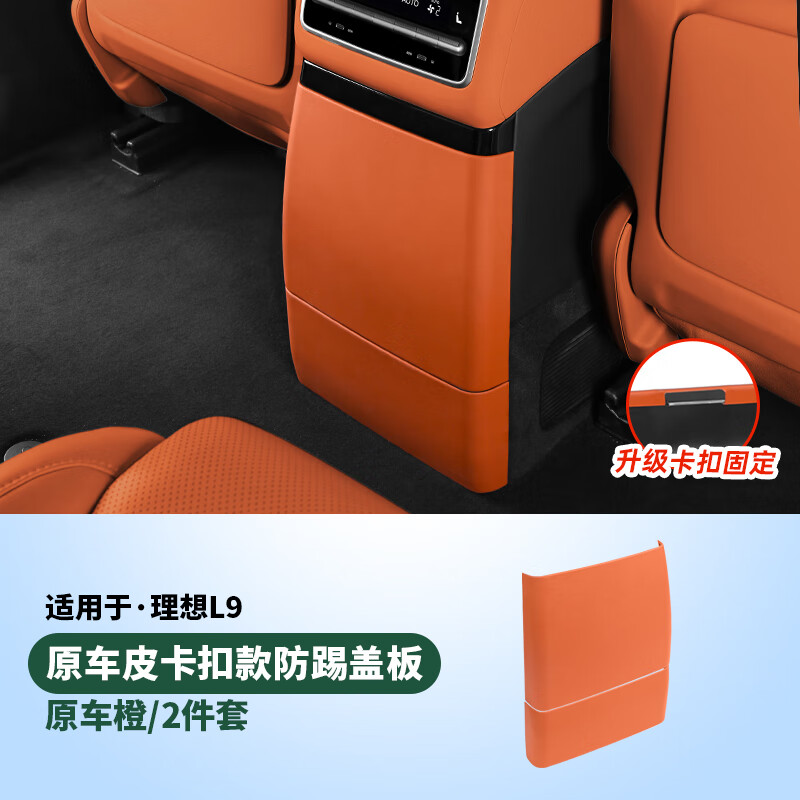 路圖理想L6L7L8L9后排防踢墊內(nèi)飾改裝冰箱空調(diào)防踢板蓋殼汽車用品配件 L9冰箱防踢板【卡扣款-橙】皮革