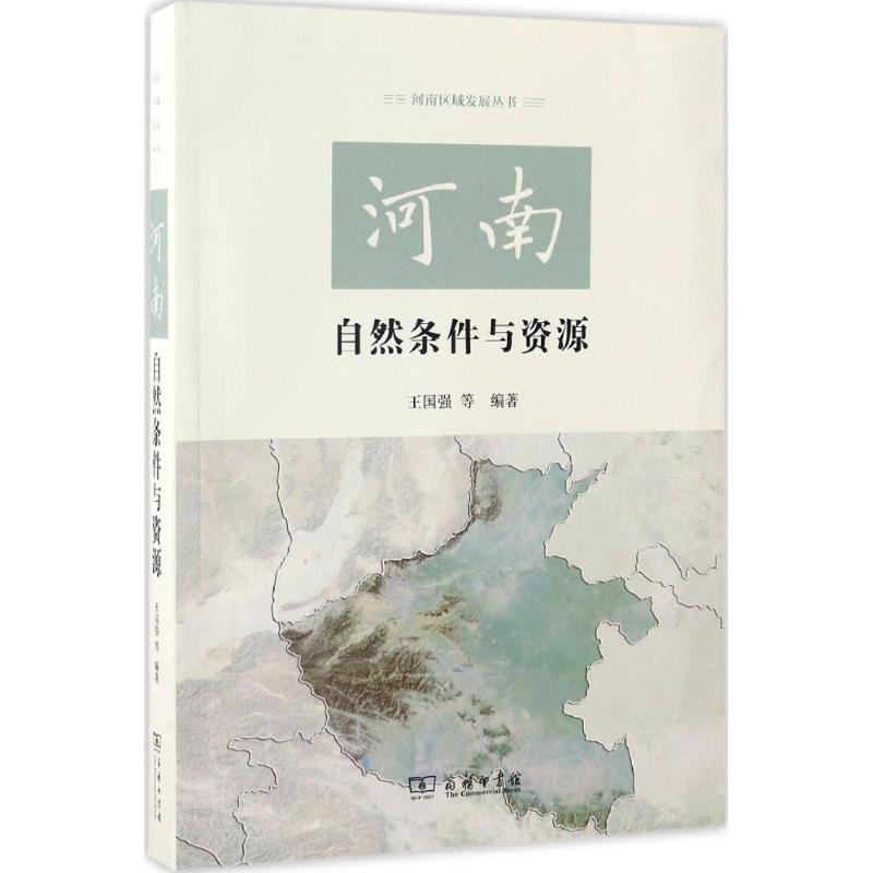 河南自然条件与资源 王国强 等 编 书籍