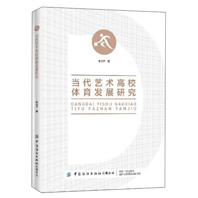 当代艺术高校体育发展研究