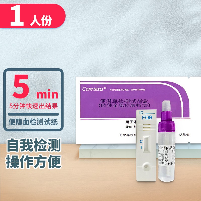 大便隐血试纸便潜血检测试剂盒大肠癌溃疡结肠炎消化道 大便隐血检测