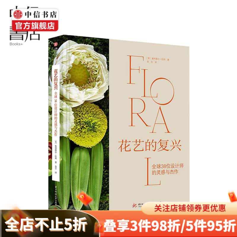 花艺的复兴38位设计师的灵感与杰作