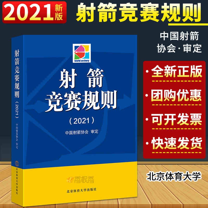 新版 射箭竞赛规则 2021版 中国射箭协会审定 北京体育大学出版社 射箭裁判爱好者体育运动