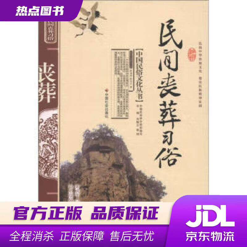 【新华书店】中国民俗文化丛书：民间丧葬习俗 陈淑君,陈华文 著,张旭 等 编 中国社会出版社