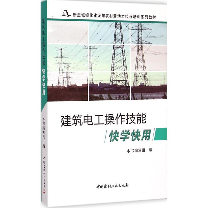 建筑电工操作技能快学快用